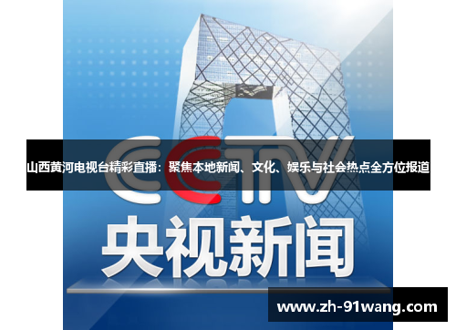 山西黄河电视台精彩直播：聚焦本地新闻、文化、娱乐与社会热点全方位报道