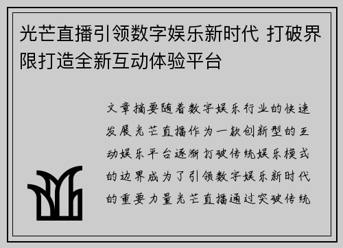 光芒直播引领数字娱乐新时代 打破界限打造全新互动体验平台