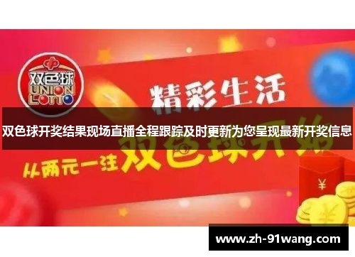 双色球开奖结果现场直播全程跟踪及时更新为您呈现最新开奖信息