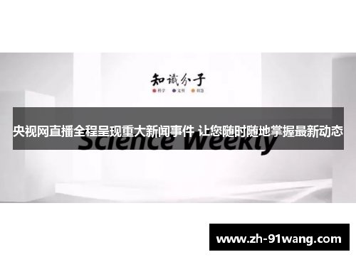 央视网直播全程呈现重大新闻事件 让您随时随地掌握最新动态