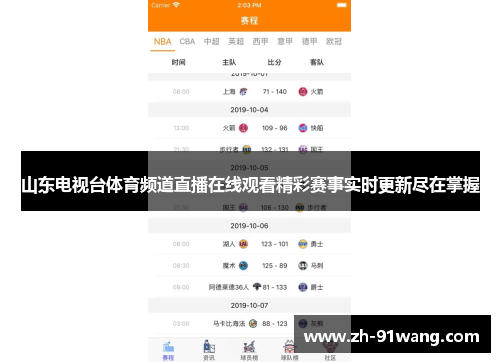 山东电视台体育频道直播在线观看精彩赛事实时更新尽在掌握