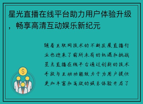 星光直播在线平台助力用户体验升级，畅享高清互动娱乐新纪元