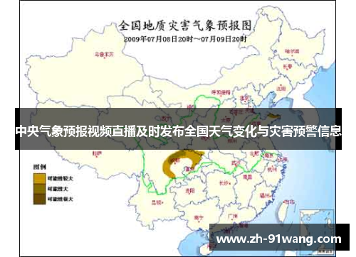 中央气象预报视频直播及时发布全国天气变化与灾害预警信息