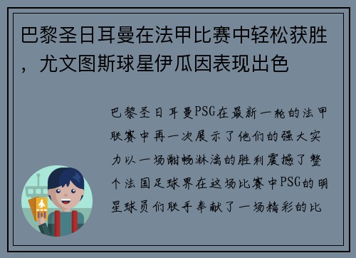 巴黎圣日耳曼在法甲比赛中轻松获胜，尤文图斯球星伊瓜因表现出色