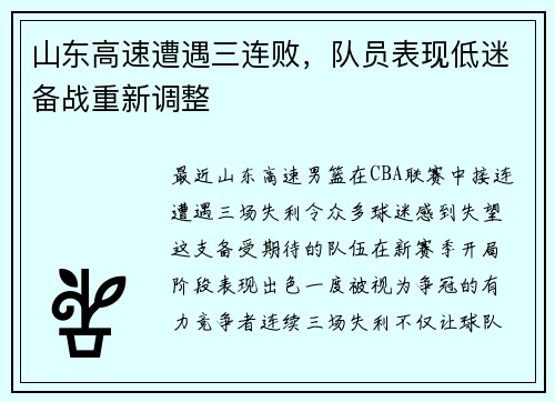 山东高速遭遇三连败，队员表现低迷备战重新调整