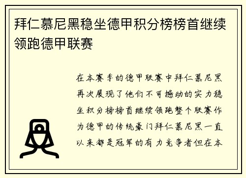 拜仁慕尼黑稳坐德甲积分榜榜首继续领跑德甲联赛