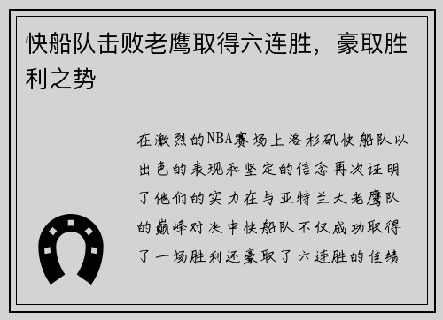 快船队击败老鹰取得六连胜，豪取胜利之势