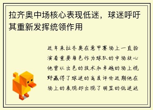 拉齐奥中场核心表现低迷，球迷呼吁其重新发挥统领作用