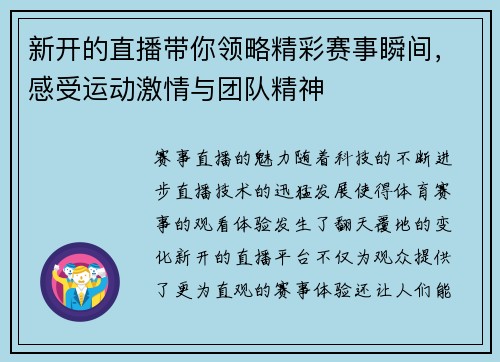 新开的直播带你领略精彩赛事瞬间，感受运动激情与团队精神