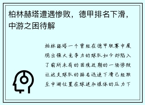 柏林赫塔遭遇惨败，德甲排名下滑，中游之困待解