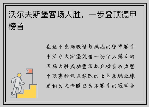 沃尔夫斯堡客场大胜，一步登顶德甲榜首