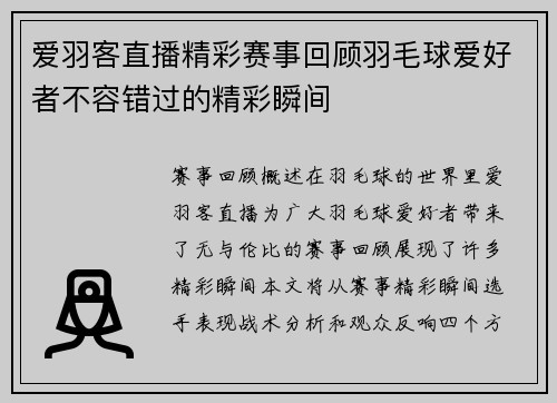 爱羽客直播精彩赛事回顾羽毛球爱好者不容错过的精彩瞬间