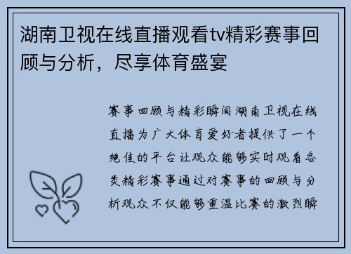 湖南卫视在线直播观看tv精彩赛事回顾与分析，尽享体育盛宴
