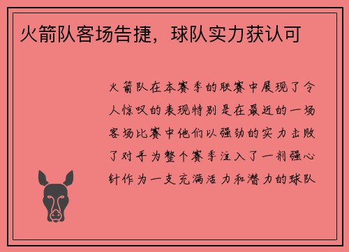 火箭队客场告捷，球队实力获认可