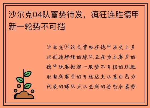沙尔克04队蓄势待发，疯狂连胜德甲新一轮势不可挡