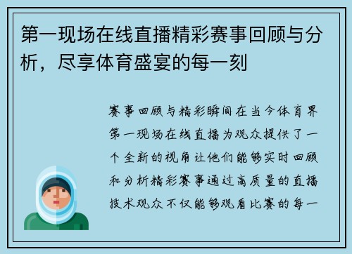 第一现场在线直播精彩赛事回顾与分析，尽享体育盛宴的每一刻