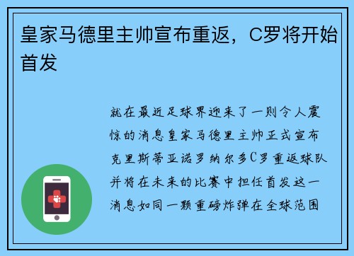 皇家马德里主帅宣布重返，C罗将开始首发