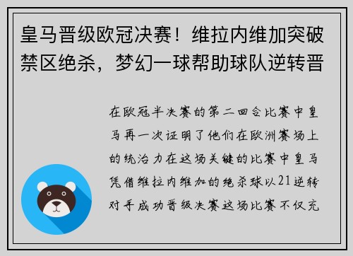 皇马晋级欧冠决赛！维拉内维加突破禁区绝杀，梦幻一球帮助球队逆转晋级半决赛