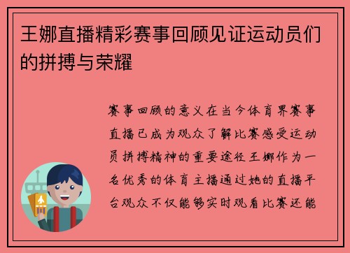 王娜直播精彩赛事回顾见证运动员们的拼搏与荣耀