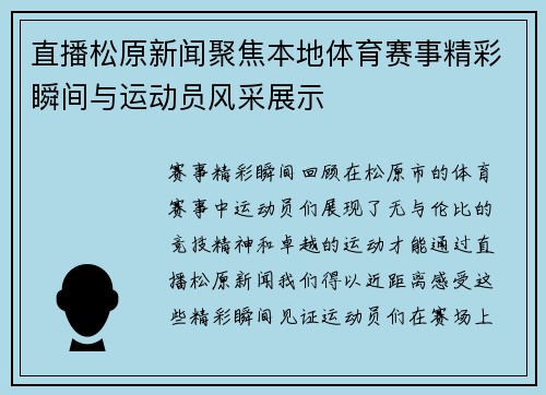 直播松原新闻聚焦本地体育赛事精彩瞬间与运动员风采展示