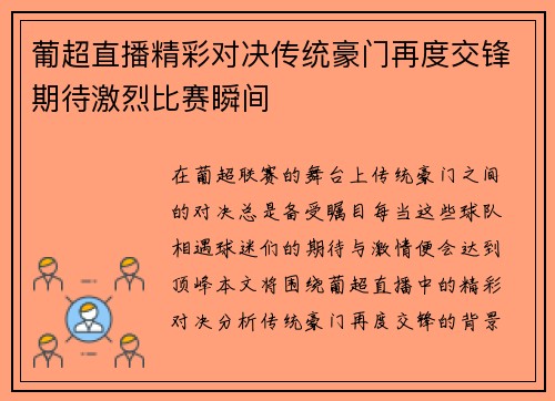葡超直播精彩对决传统豪门再度交锋期待激烈比赛瞬间