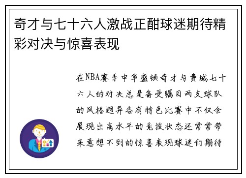 奇才与七十六人激战正酣球迷期待精彩对决与惊喜表现