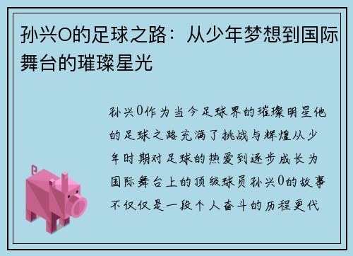 孙兴O的足球之路：从少年梦想到国际舞台的璀璨星光