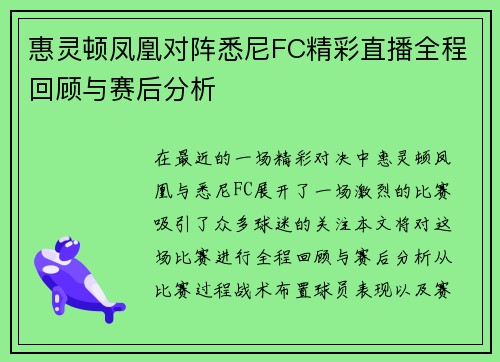 惠灵顿凤凰对阵悉尼FC精彩直播全程回顾与赛后分析